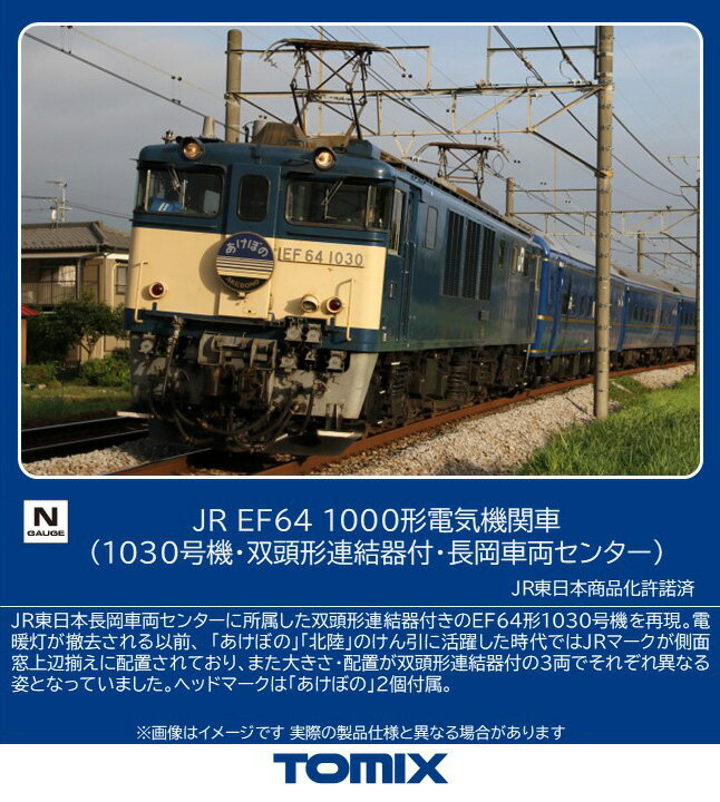 TOMIX JR EF64 1000形電気機関車（1030号機・双頭形連結器付・長岡車両センター） 【12104】 (鉄道模型 Nゲージ)