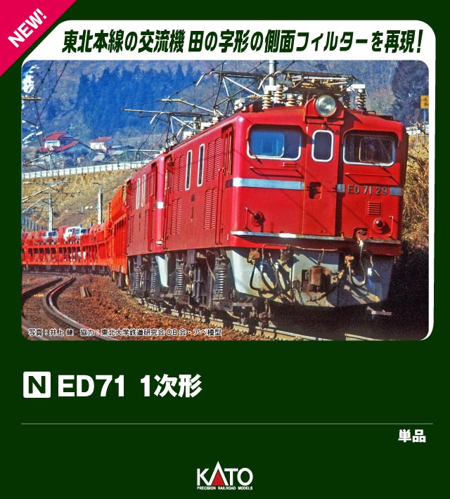 ED71 1次形 【433545】 (鉄道模型 Nゲージ)