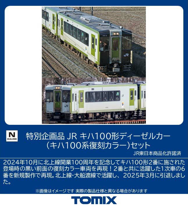 ［鉄道模型］トミックス (Nゲージ) 97978 特別企画品 JR キハ100形ディーゼルカー（キハ100系復刻カラー）セット(2両)