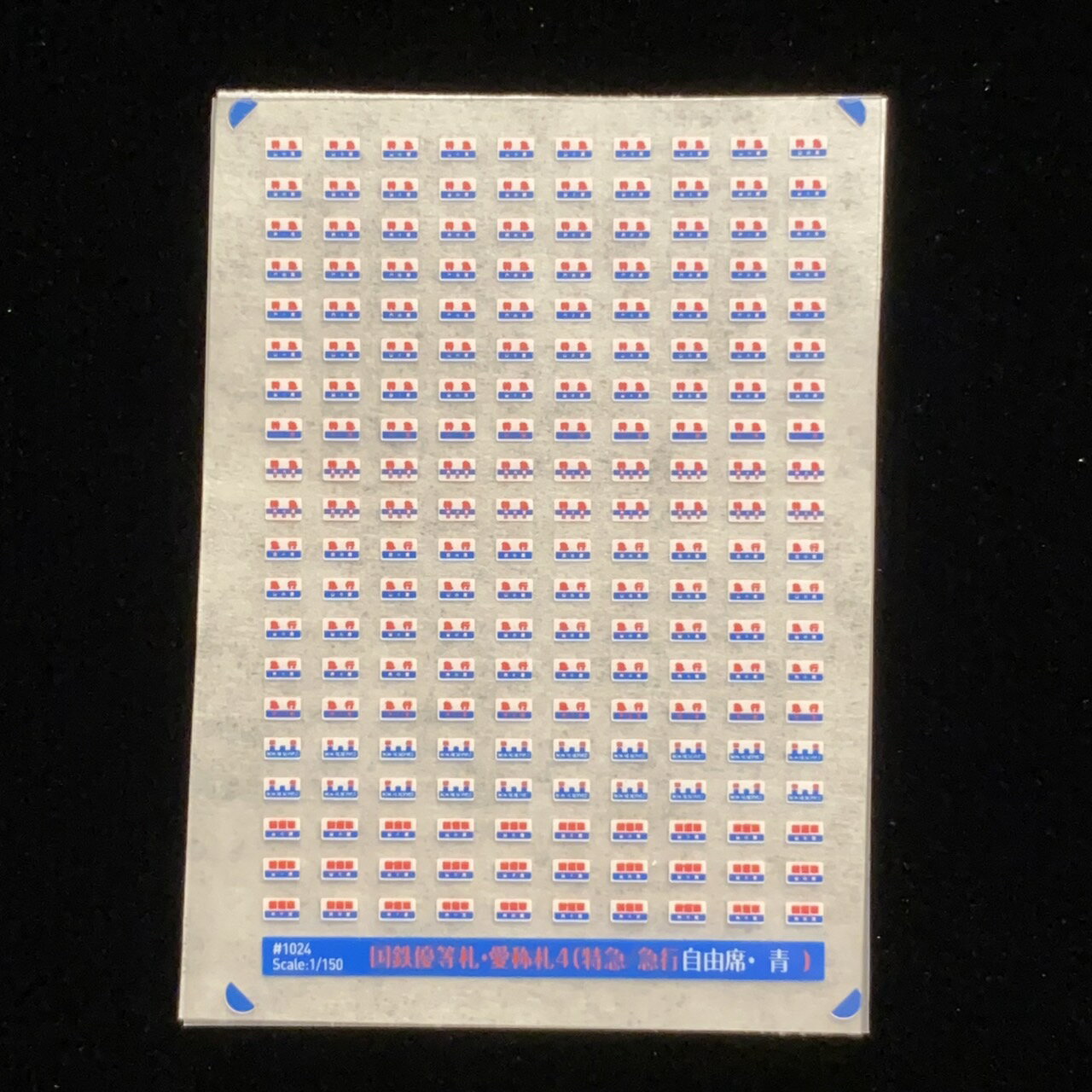 国鉄優等札・愛称札4（特急自由席・青）