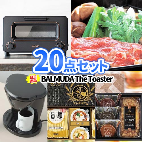 ビンゴ 景品 20点 セット 目録 バルミューダ トースター 神戸牛 多点数 一部商品引換券 | 新年会 お肉 ボウリング大会 景品セット ゴルフ パネル ゴルフコンペ ビンゴ景品 2次会 神戸ビーフ ゲーム 家電 BALMUDA 忘年会 結婚式 二次会
