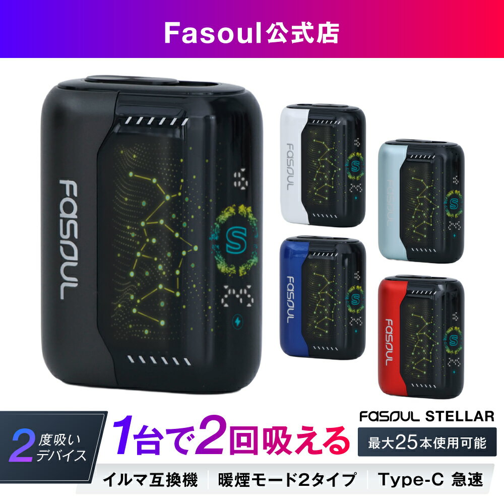 【二度吸いFasoul公式店】《ポイント2倍！》アイコス互換機 電子タバコ 本体 【たばこ代半額！1本で2回吸える】 加熱式タバコ 2度吸い 2回吸える 連続25本 シケモク コンパクト IQOSイルマ互換機 イルマ互換 電子タバコ アイコスイルマワン用