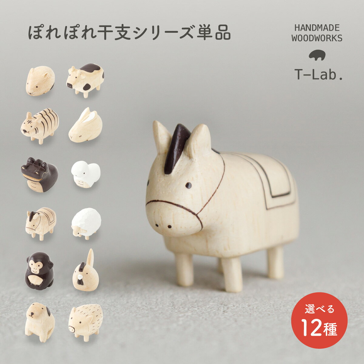 【マラソン4/5P最大17倍】 ポレポレ ぽれぽれ干支シリーズ 単品 12種類 正月飾り 正月 新年 2026 午 ウマ 干支 えと 動物 ねずみ うし とら うさぎ たつ へび うま ひつじ さる とり いぬ いのしし
