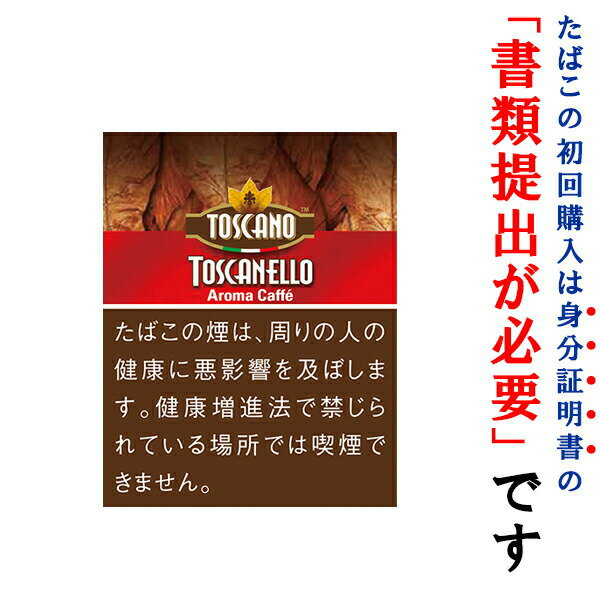 【ドライシガー】（単品）　トスカーノ　トスカネロ・カフェ（5本入り）　〔ハーフコロナ系〕〔スイート系〕