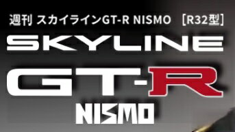 スカイラインGT-R NISMO [R32型] 　第62号~第65号