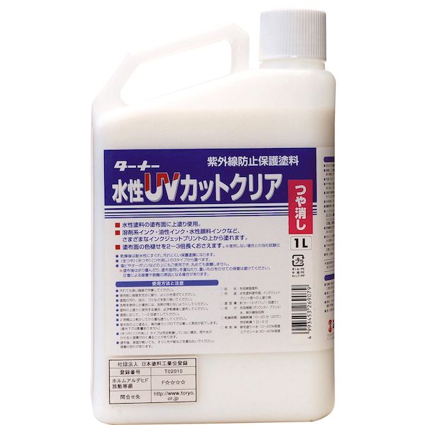(LINEクーポン有)ターナー色彩 UV001904 水性UVカットクリア クリアツヤ消し 1L