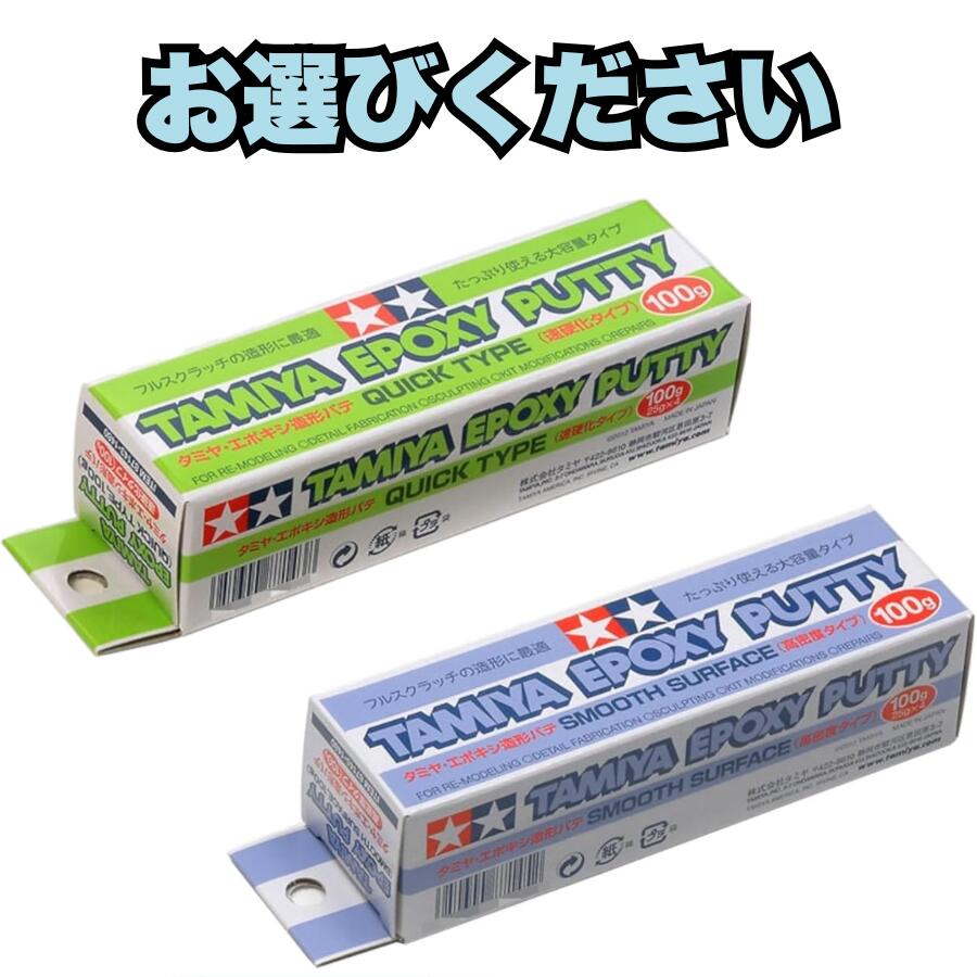 お選びください タミヤ メイクアップ材シリーズ No.143 エポキシ造形パテ(速硬化タイプ) 100g & No.145 エポキシ造形パテ 高密度タイプ 100g 模型用素材