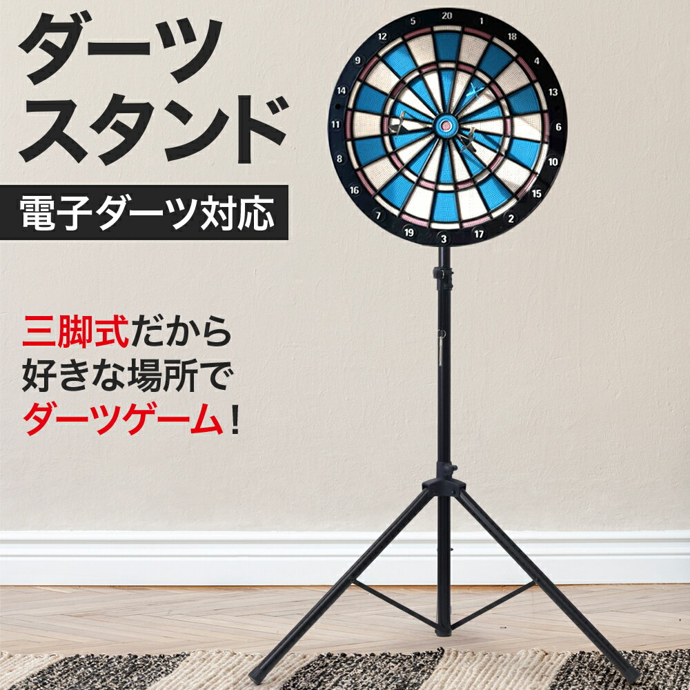 【半額★200円OFF】4日～ 【スタンドのみ】 ダーツスタンド ダーツ スタンド ボード 自立式 三脚タイプ ダーツボード 電子ダーツ 兼用 汎用 ノーマル ステンレス製 高さ 200cm 3.5kg 軽量 持ち運び 便利 家庭用 家 自宅 工事不要 置くだけ 簡単 賃貸 マンションダーツバー ba