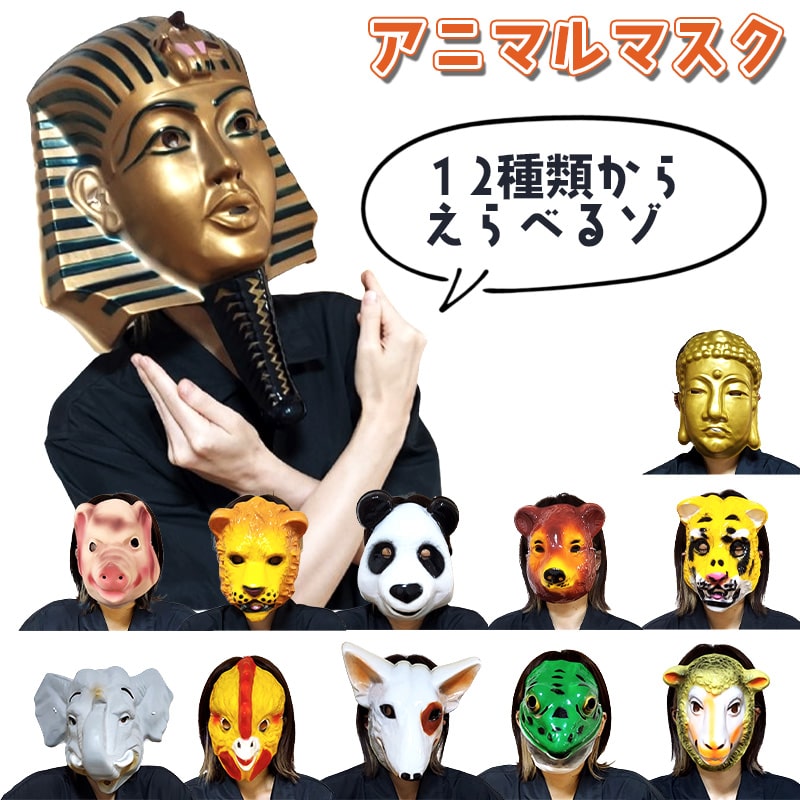 お面 おもしろ 動物 パーティグッズ アニマル 犬 大仏 ツタンカーメン パンダ ゾウ 鳥 ライオン トラ ブタ カエル クマ 仮面 忘年会 新年会 仮装 面白い コスプレ ハロウィン イベント ユニーク 雑貨 アメリカン