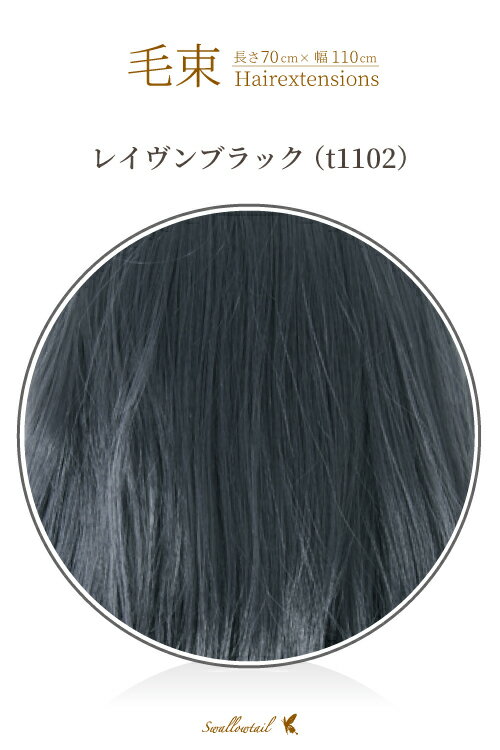 毛束 70x100cm【レイヴンブラック】耐熱 毛束 ウイッグ(ex-t1102)