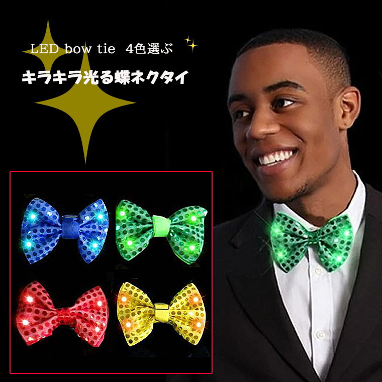 LED 光る ネクタイ LED ネクタイ キラキラ 光る ネクタイ 蝶ネクタイ コスプレ 仮装 変装 ハロウィン パーティー グッズ ダンス 帽子 ハット イベント 祭り