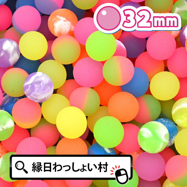 スーパーボール ミックス 32mm 100個 セット スーパーボールすくい すくいどり 縁日すくい ゴムボール superball 業務用 子ども こども 大人 おとな キッズ 男の子 女の子 保育園 幼稚園 お祭り 夏祭り 縁日 おもちゃ オモチャ 玩具