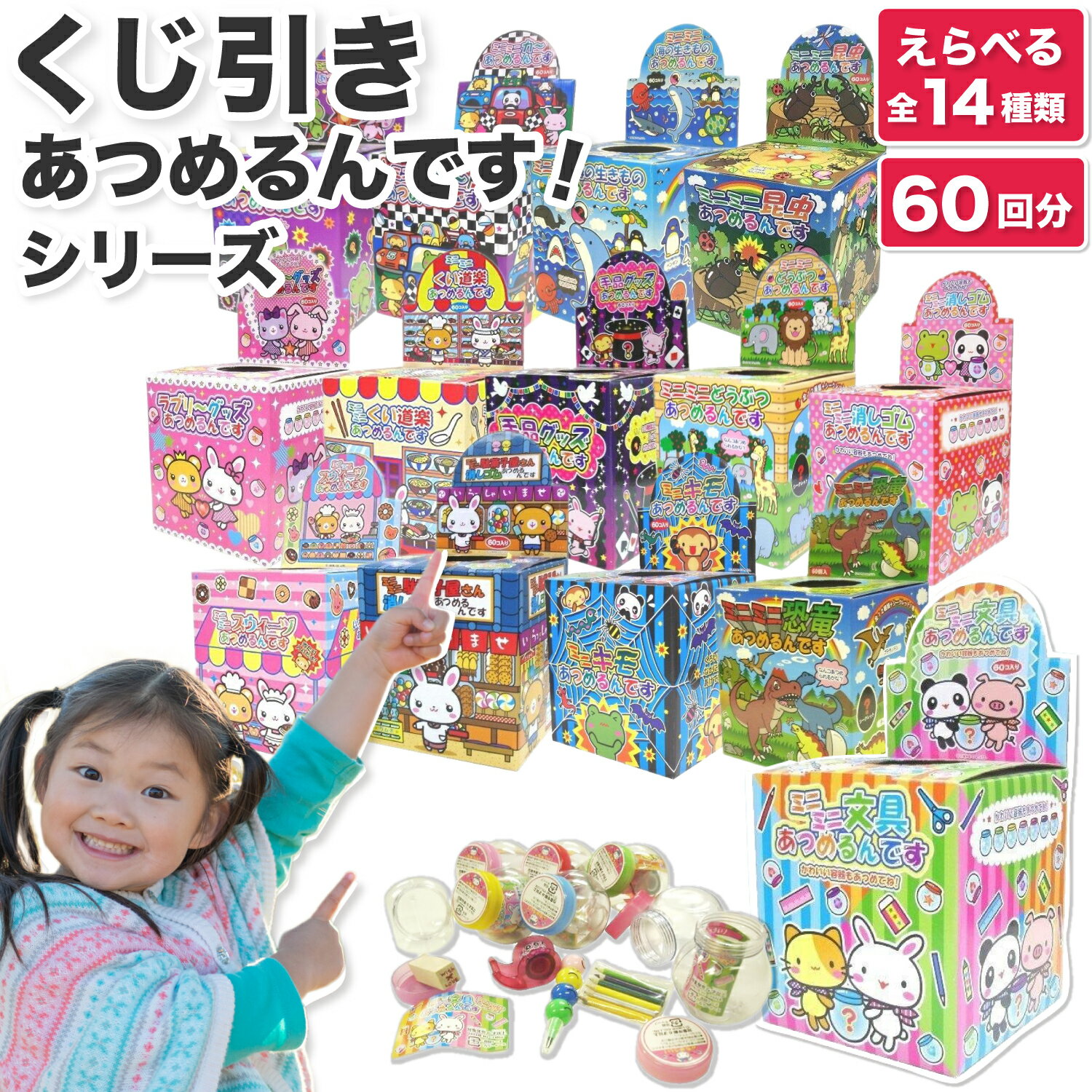 【最短翌日配送可／つかみ取りで楽しい！】 当てくじ あてくじ 60回分 あつめるんです 消しゴム当て くじ引きセット 消しゴムあつめるんです 消しゴム 幼稚園 くじ くじ引き 縁日 景品 お祭り 子供会 くじびき イベント 保育園