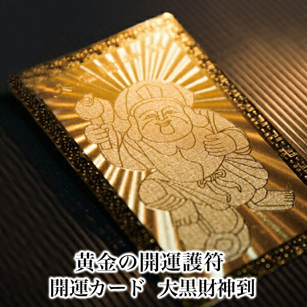 【大黒財神到】 開運カード 開運グッズ 開運護符 護符カード 金運カード 金運アップ 金運　財布 開運祈願 金運財布 長財布 財運 金運アップ祈願 金運UP祈願 風水 グッズ メンズ/レディース お金が貯まる 大黒様 大黒天 メンズ長財布 2026