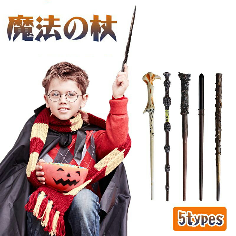 部分短納期【2本セット】 魔法の杖 小道具 ハロウィン パーティー スタッフ 子供用 おもちゃ マジックワンド コスプレ アクセサリー 杖 コスチューム プレゼント Cosplay イベント