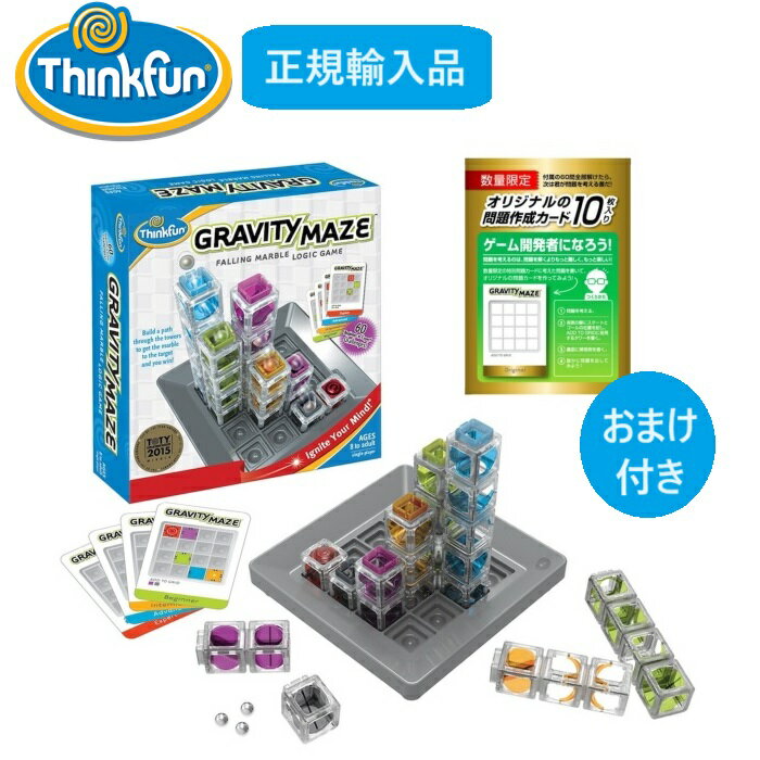 【日本正規品】 シンクファン thinkfun グラビティメイズ グラビティ・メイズ おまけ付き 知育玩具 迷路ゲーム 知育パズル おもちゃ 脳トレ 大人 子供 入学 送料無料