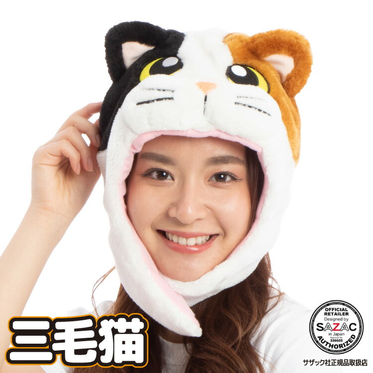 \ネコポス送料無料/ キャップ 着ぐるみキャップ 大人用 フリース素材 三毛猫 ねこ ネコ アニマル ハロウィン 衣装 変装 変身 コスチューム キャラクター アニマル ギフト プレゼント コスプレ 仮装 学祭 USJ 忘年会 イベント サザック SAZAC 2917