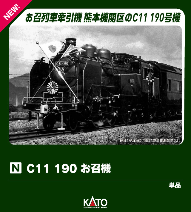 C11 190 お召機 【2021-2】 (鉄道模型 Nゲージ)