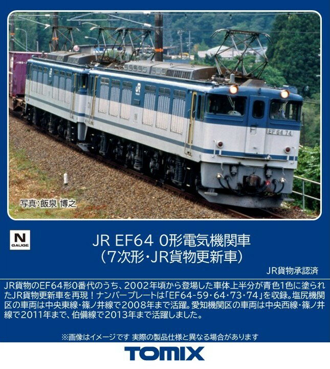 TOMIX JR EF64 0形電気機関車（7次形・JR貨物更新車） 【7119】 (鉄道模型 Nゲージ)