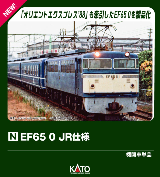 EF65 0 JR仕様 【3088-2】 (鉄道模型 Nゲージ)