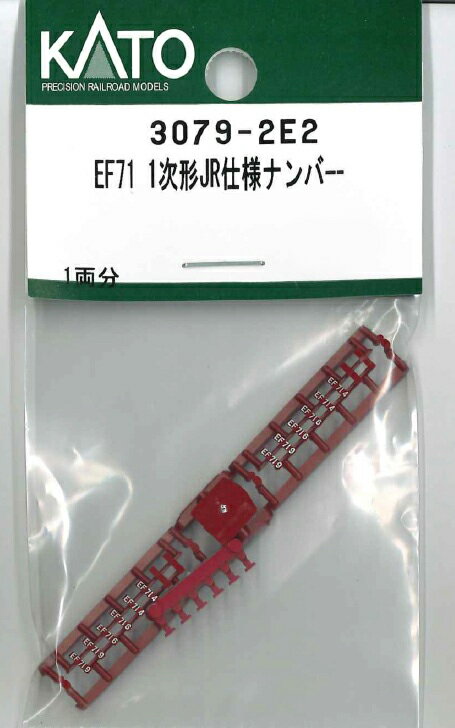 ［鉄道模型］ホビーセンターカトー (Nゲージ) 3079-2E2 EF71 1次形JR仕様ナンバー