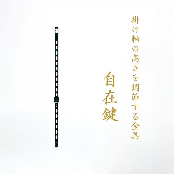 掛け軸 掛軸販売専門店 掛け軸用品掛け軸用小物 自在鍵（自在鉤 自在掛け 金具 掛け軸の高さを調整する 掛け軸スタンド）メール対応不可