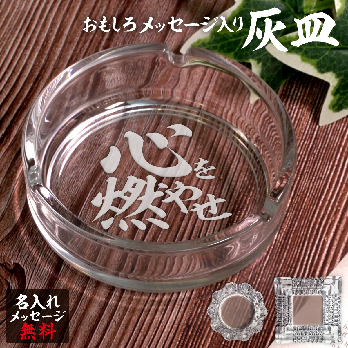 名入れ 灰皿 ガラス 卓上 父の日 父 彫刻 刻印 プレゼント ギフト おもしろ 無料 オリジナル タバコ 還暦 還暦祝い 誕生日 記念日 お祝い 母【心を燃やせ】