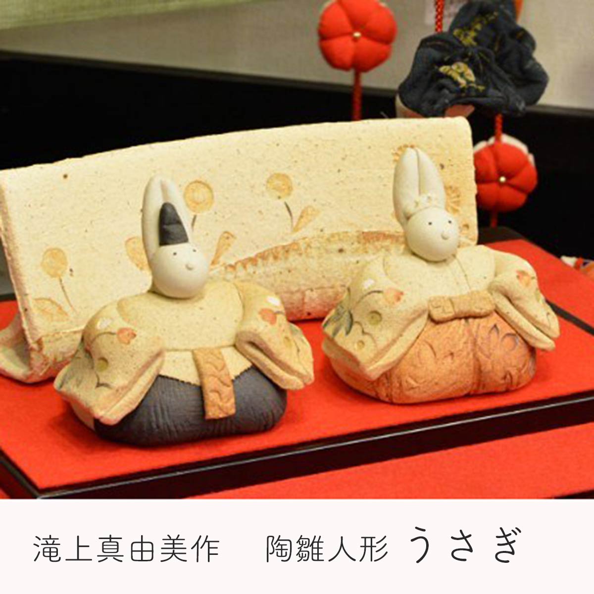 滝上真由美作 陶雛人形 うさぎ 黒台・屏風付き 陶人形作家 陶器 手作り おひなさま インテリア 贈り物 送料無料 和雑貨 四季彩堂