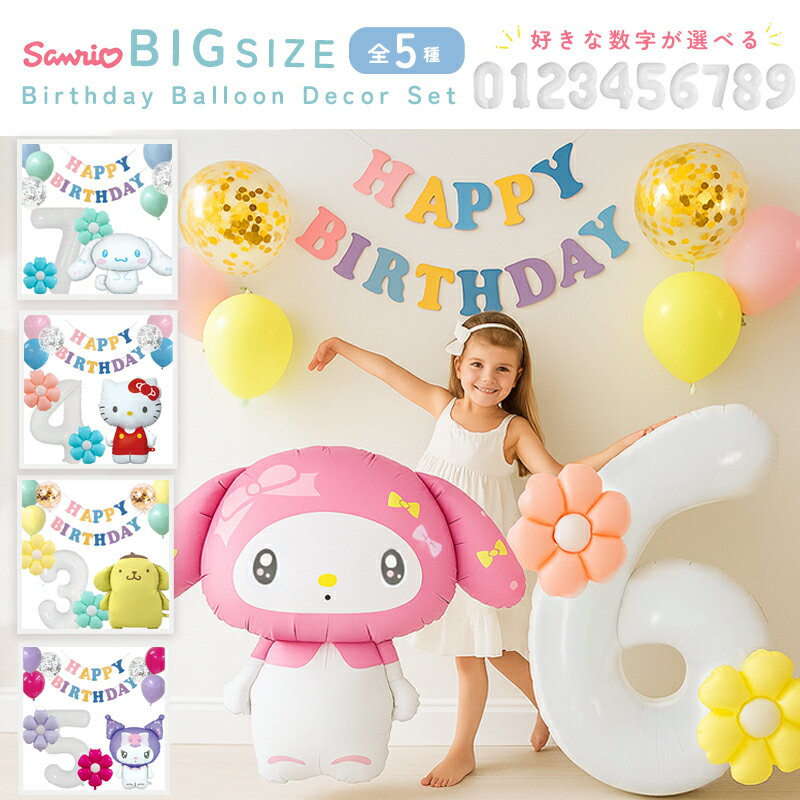 【お買い物マラソン】サンリオ sanrio シナモロール シナモンロール クロミ マイメロ マイメロディ ポムポムプリン キティ バルーン 風船 キャラクター サイズ 誕生日 バースデー 飾り付け 子供 女の子 パーティー 誕生日会 飾り アルミバルーン 翌日配送 フラワー
