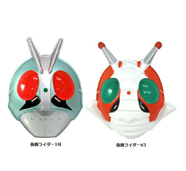 お面　仮面ライダーシリーズ　（1号・V3）【公式ライセンス商品】