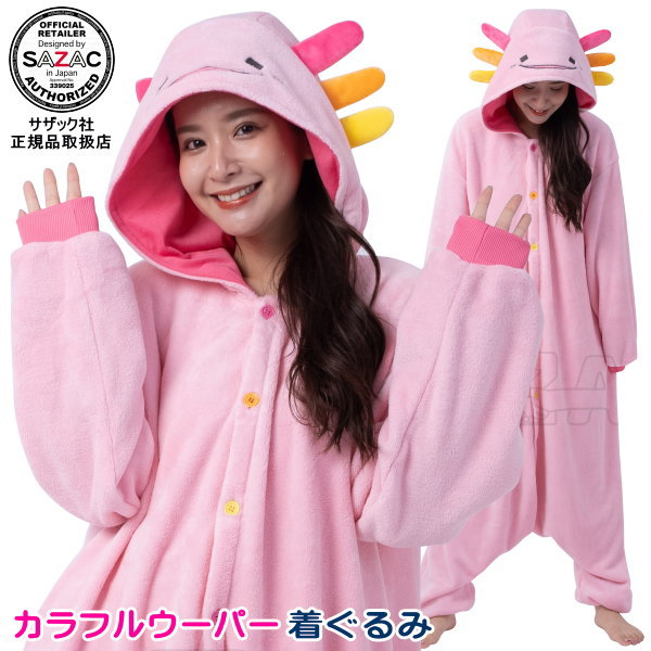 着ぐるみ 大人用カラフルウーパー 珊瑚マイヤー 着ぐるみウーパールーパー 動物 アニマル かわいい パジャマ きぐるみ 部屋着 仮装 変身 学園祭 学祭 文化祭 ハロウィン クリスマス プレゼント ギフト パーティー イベント コスプレ コスチューム 即発対応