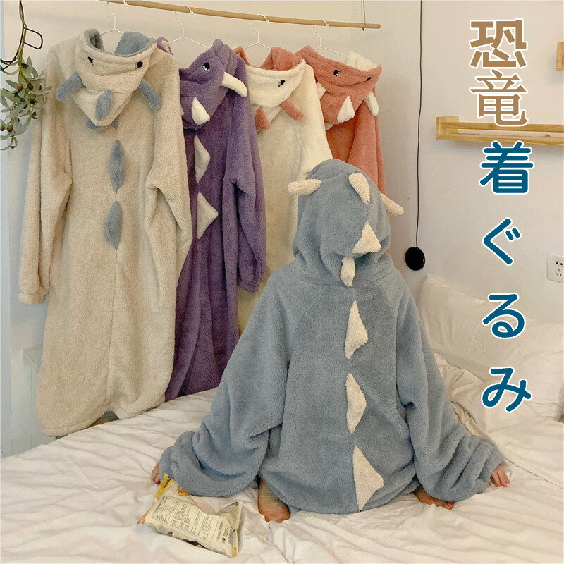 【即納】パジャマ ルームウェア 恐竜着ぐるみ 大人用 長袖 暖か 恐竜 秋冬 ふわふわ モコモコ動物 女子会 寝巻き ワンピース寝巻き ガウン 女の子 怪獣コスプレ寝間着 防寒着 寒さ対策 風前開 修学 旅行