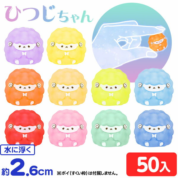 ミニぷか ひつじちゃん 50個入 { すくい ひつじ アニマル 動物 かわいい }{ 水に浮く おもちゃ 縁日すくい スーパーボールすくい 人形すくい すくい すくいどり 景品 お祭り 問屋 子供 子供会 夏祭り 屋台 }217[25B07]