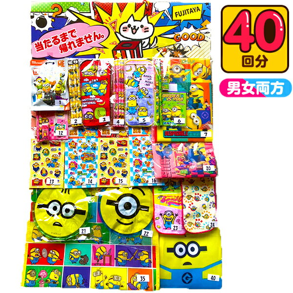 ミニオンズ 当て 100円×40回 { 当てくじ ミニオン キャラクター 文具 }{ 景品 おもちゃ 玩具 子供 子供会 お祭り くじ引き 当てくじ くじ 縁日 屋台 問屋 お子様ランチ 夏祭り パーティー イベント }[24G05]