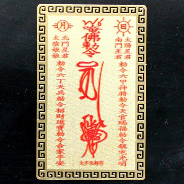 【4日20時〜10%OFFクーポン】 風水火山 風水グッズ 風水 お財布に入る護符 お守り カード 金運祈願 護符 一粒万倍財布 開運祈願グッズ グランドデュークのお守り 2026 ポイント消化 【太歳護身符】【RSL】ゆうパケット送料無料