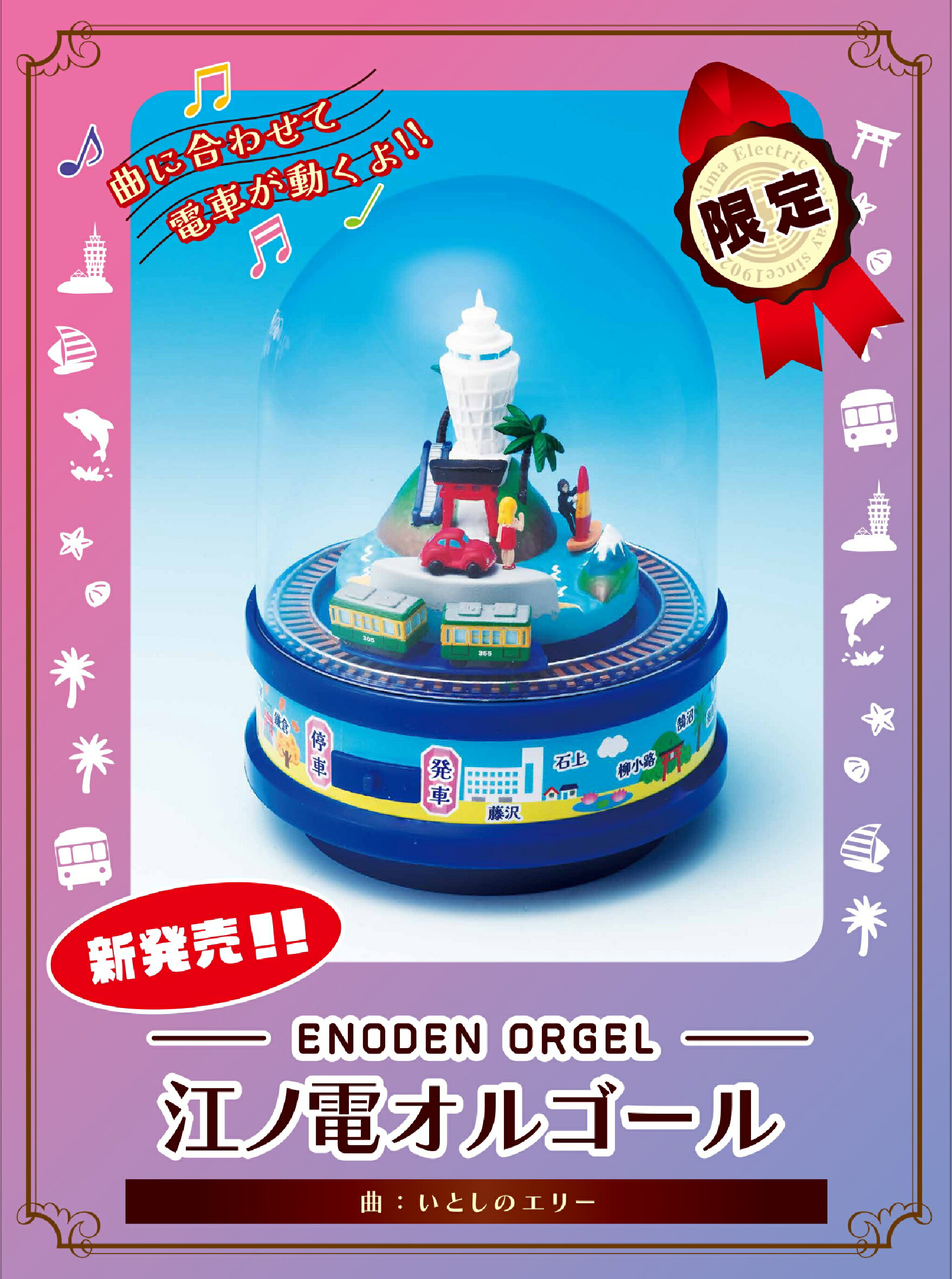 江ノ電オルゴール～いとしのエリー〜　サザンオールスターズ　　　江ノ電グッズ 江ノ電 湘南鎌倉 お土産