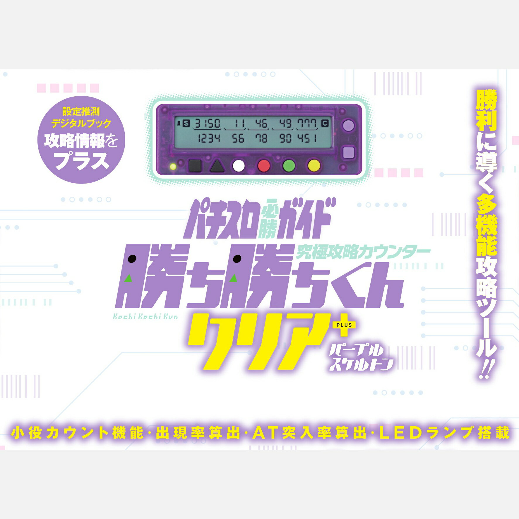 勝ち勝ちくんクリアPLUS パープルスケルトン カチカチくん 小役カウンター プラス ＋