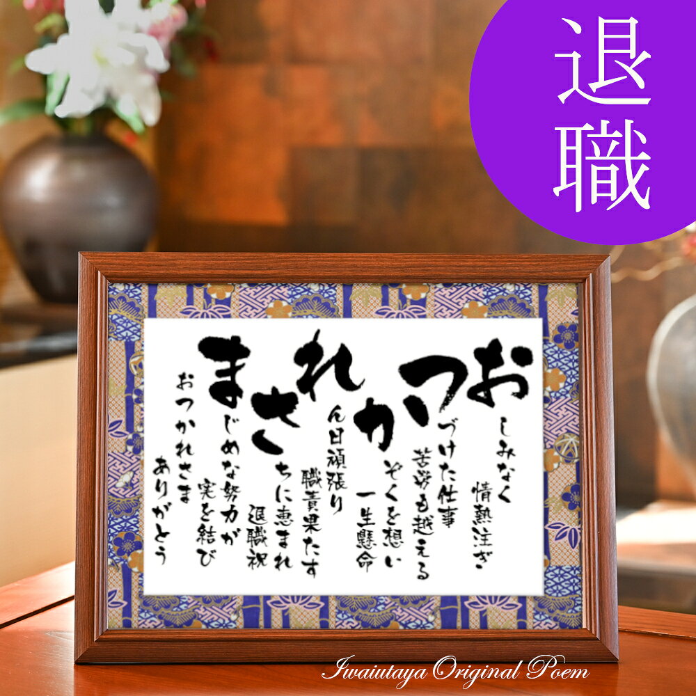 定年退職 祝い 定年 退職祝い プレゼント お疲れ様 ギフト 退職 お祝い 男性 女性 感謝状 退職プレゼント 記念品 贈り物 定年祝い 父親 母親 上司 あいうえお作文 ポエム 詩 メッセージ 言葉 50代 60代 70代 【 おつかれさま 彩額 Mサイズ】