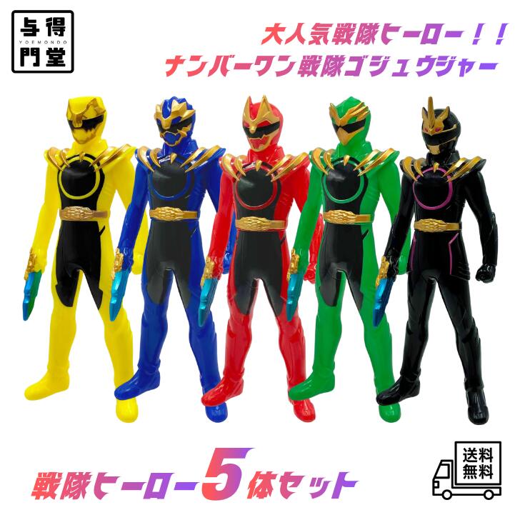 【4/4 20:00~4/10 23:59 ポイント5倍】【5体セット】ナンバーワン戦隊 ゴジュウジャー 戦隊ヒーローシリーズ フィギュア ソフビ 男の子 プレゼント 戦隊人形 誕生日 約13cm ゴジュウウルフ ゴジュウレオン ゴジュウティラノ ゴジュウイーグル ゴジュウユニコーン