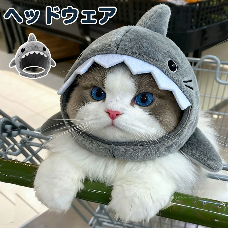 ペット 帽子 サメ 鮫 猫 帽子 着ぐるみ 可愛い 猫ハット 防寒 コスプレ かぶりもの 仮装 猫用 ペット用キャップ ハロウィーン 被り物 猫 犬 キュート ドッグウェア 面白い 撮影道具 おしゃれ イベント ペット用品 クリスマス 調整可能 感謝祭