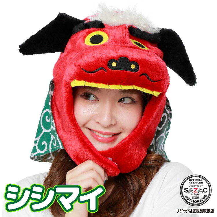 \送料無料/ 獅子舞 かぶりもの 頭 衣装 キャップ 着ぐるみキャップ 大人用 フリース素材 シシマイ 2737 アニマル 干支 ハロウィン 衣装 変装 変身 コスチューム キャラクター アニマル ギフト プレゼント コスプレ 仮装 学祭 USJ 忘年会 イベント サザック SAZAC