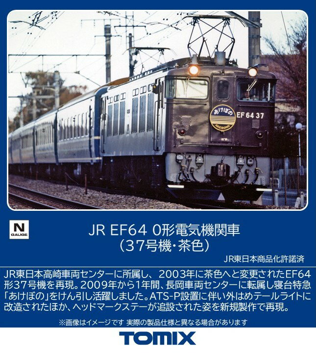 TOMIX JR EF64 0形電気機関車（37号機・茶色） 【7118】 (鉄道模型 Nゲージ)