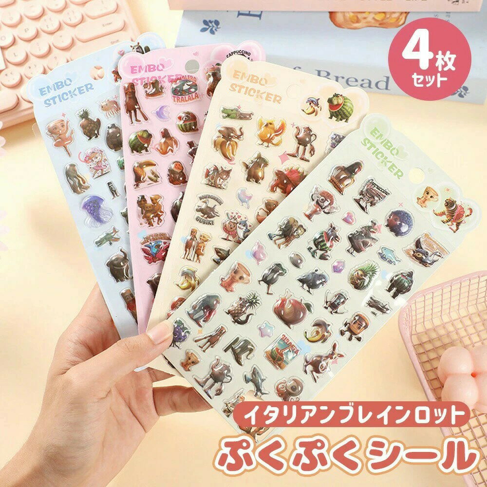 トゥントゥントゥンサフール いたりあんぶれいんろっと ブレインロット イタリアンブレインロット 3D立体シール 4枚セット かわいい デコステッカー スマホ 手帳 DIY用 貼り付け簡単 手芸素材 プレゼント ギフト 人気 シール 可愛い 3D Italian Brainrot Tralalelo Tralala