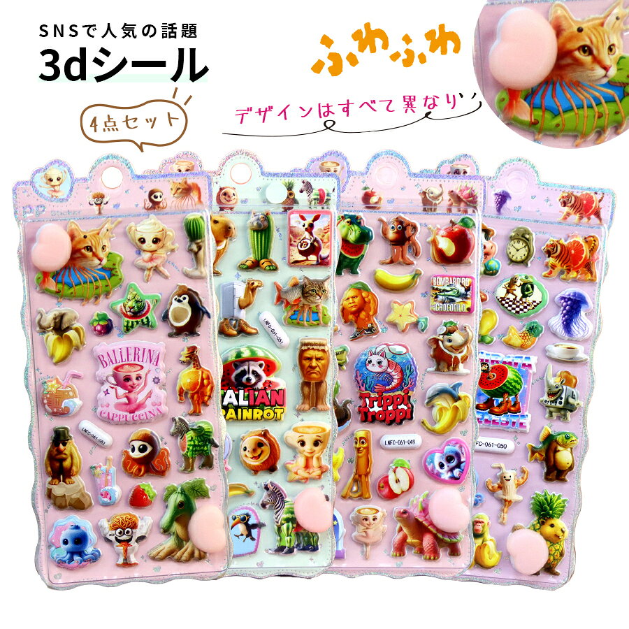シール ステッカー お尻3dシール イタリアンブレインロット トゥントゥントゥンサフール いたりあんぶれいんろっと ブレインロット ドロップシール 4枚セット ぷくぷくシール 装飾 スマホケース飾り ねこ ご褒美シー おしりぷにぷにシール ごほうびシール 3D