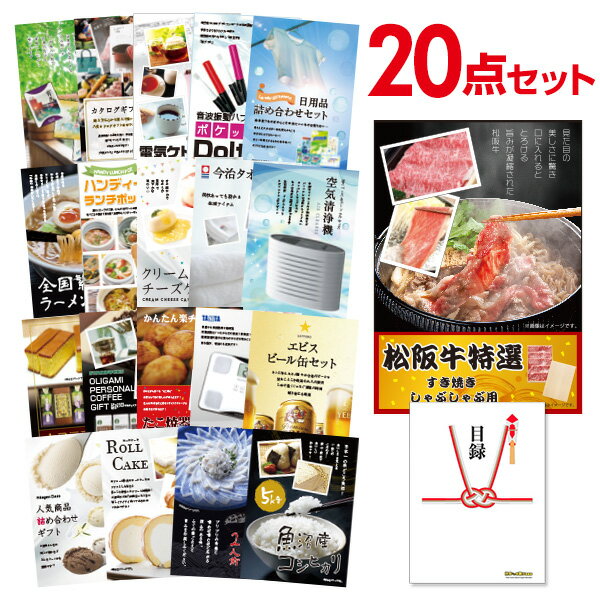 【ポイント10倍★要エントリー】【有効期限無】景品 20点 セット 目録 景品 お肉 松阪牛 すき焼き肉 380g A5ランク A3パネル 結婚式 二次会 ビンゴ ゴルフ コンペ【QR申込】