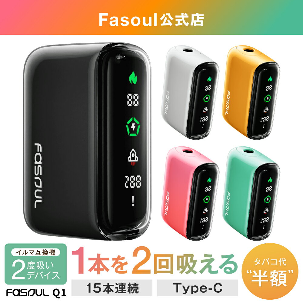 【12日まで10％OFF！】《二度吸いFasoul公式店》 Fasoul Q1 アイコス イルマ 互換機 【タバコ代を半額！1本で2度吸える】 本体 電子タバコ 加熱式タバコ IQOS ILUMA i 互換 連続15本 テリア TEREA 対応 シケモク 再利用 コンパクト ファソウル
