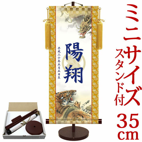 端午の節句掛軸 掛け軸 節句飾り名入掛軸・名前旗 透かし家紋入り・龍虎 約横15cm×縦35cm サイズ【35】専用スタンド付【送料無料】 d5846 初節句 出産 子どもの日 こどもの日 子供の日 武者 兜 鯉 鯉のぼり 昇鯉 登竜門 鍾馗 菖蒲 尚武 勝負