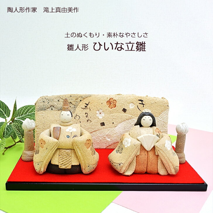 滝上真由美作 陶雛人形 ひいな立雛 黒台付き 陶人形作家 陶器 手作り おひなさま インテリア 贈り物 送料無料 敬老の日 和雑貨 四季彩堂