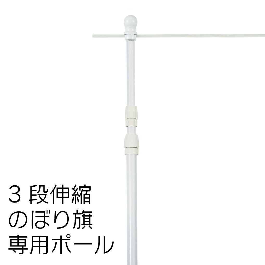 【送料込】のぼりポール 3段伸縮スタイリッシュのぼりポール3M 10本セット 選べる横棒サイズ 日本製 のぼりポール 領収書発行できます のぼり ポール のぼり用 幟 幟用 ※個人宅への配送はできません(送り先に屋号の記入をお願いします)