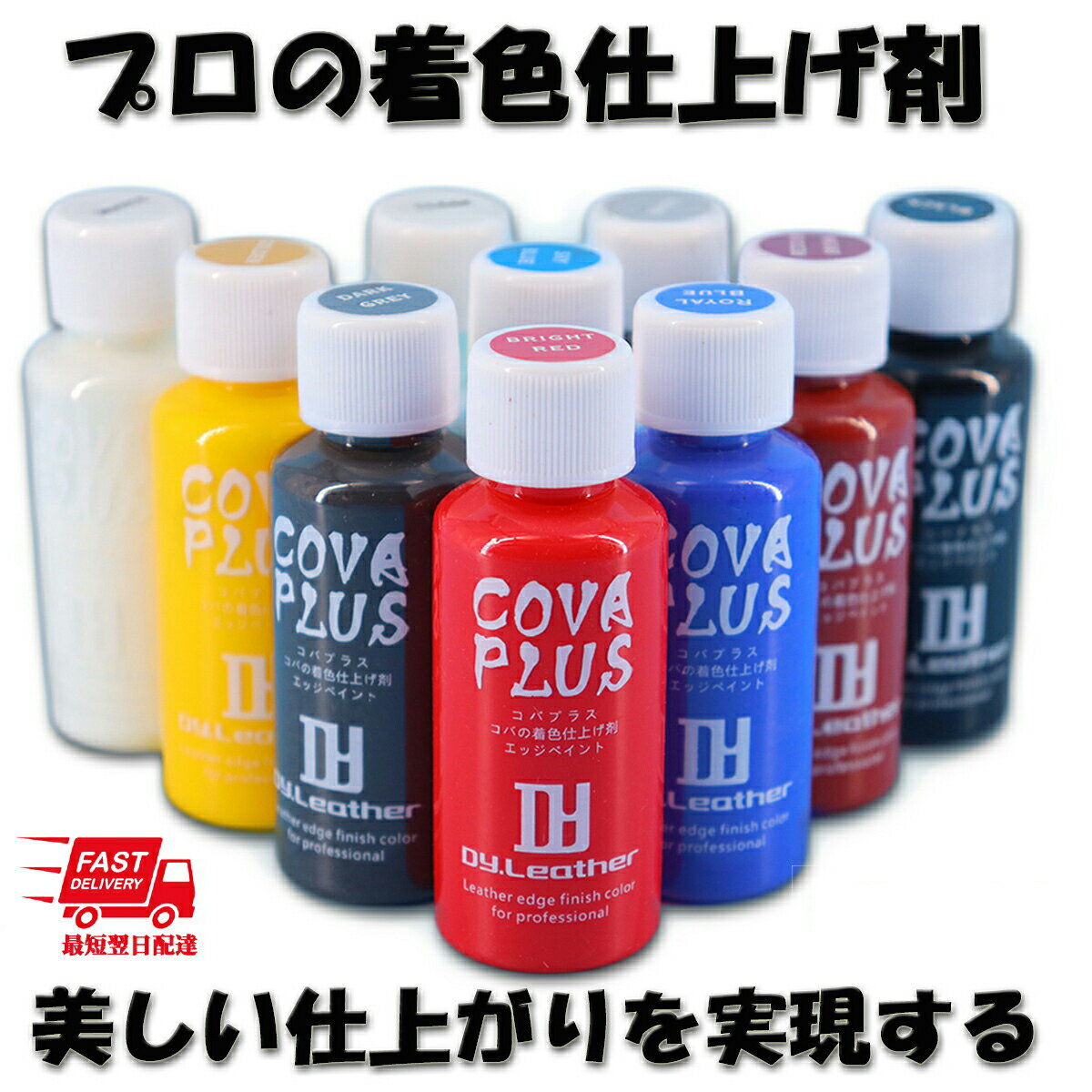 【レザークラフト】コバ着色剤 コバプラス カラフル 光沢・艶消タイプ レザークラフト DY LEATHER COVA PLUS 30g 革用塗料 革 染料 補修 コバ塗り 光沢 コバ磨き コバ仕上げ剤 エッジペイント